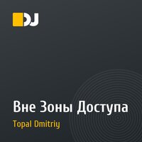Вне Зоны Доступа