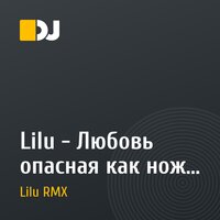 Lilu - Любовь опасная как нож RMX' 2009