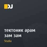 тектоник арам зам зам