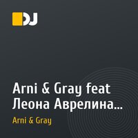 Arni & Gray feat Леона Аврелина - Ангел и демон