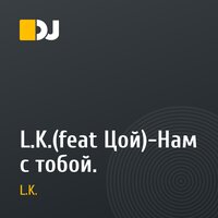L.K.(feat Цой)-Нам с тобой.