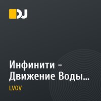 Инфинити - Движение Воды (Dj Lvov & NewZhilla tune vocal edit remix)