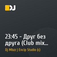 23:45 - Друг без друга (Club mix by DjBeeMil)