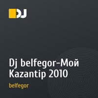 Dj belfegor-Мой Kazantip 2010
