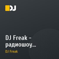 DJ Freak - радиошоу FashionTime на радио Премиум - еженедельный музыкальный подкаст