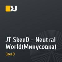 JT SkeeD - Neutral World(Минусовка)