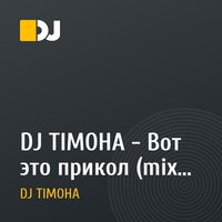 DJ TIMOHA - Вот это прикол (mix 2012)