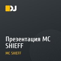 Презентация MC SHIEFF