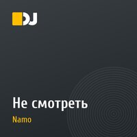 Не смотреть