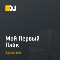 Мой Первый Лайв