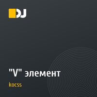 "V" элемент