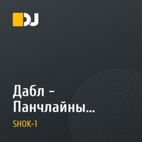 Дабл - Панчлайны (skratch by dj sHOk-1)