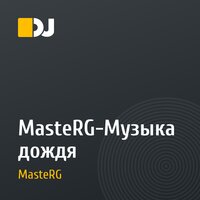 MasteRG-Музыка дождя