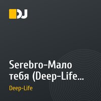 Serebro-Мало тебя (Deep-Life 80s remix)