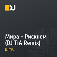 Мира - Рискнем (DJ TiA Remix)