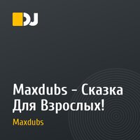 Maxdubs - Сказка Для Взрослых!