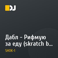 Дабл - Рифмую за еду (skratch by dj sHOk-1)