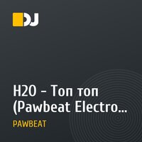 H2O - Топ топ (Pawbeat Electro Remix)