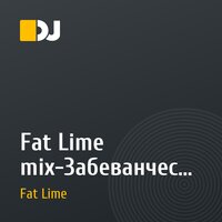 Fat Lime mix-Забеванчес (вместе с Shaggy)