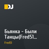 Бьянка - Были Танцы(Fred51 MashUp)