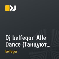 Dj belfegor-Alle Dance (Танцуют все)