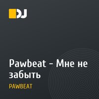 Pawbeat - Мне не забыть