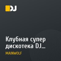 Клубная супер дискотека DJ MainWolf 2016