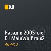Назад в 2005-ые! DJ MainWolf mix2
