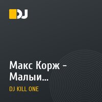 Макс Корж - Малый повзрослел (Kill One Intro Edit)