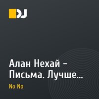 Алан Нехай - Письма. Лучшему другу