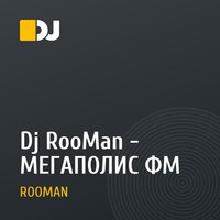 Dj RooMan - МЕГАПОЛИС ФМ