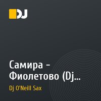 Самира - Фиолетово (Dj Andy Light & Dj O'Neill Sax Official Remix)