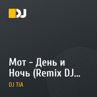 Мот - День и Ночь (Remix DJ TIA)