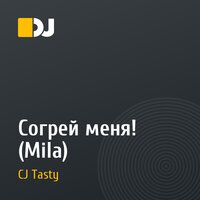 Согрей меня! (Mila)
