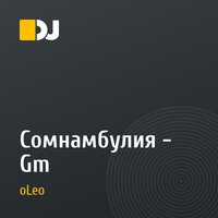 Сомнамбулия - Gm