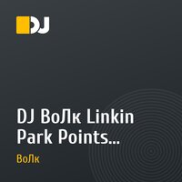 DJ ВоЛк Linkin Park Points Autority
