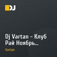 Dj Vartan - Клуб Рай Ноябрь - Promo