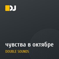 чувства в октябре
