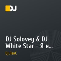 DJ Solovey & DJ White Star - Я не буду ждать (((  Dj ЛекС Mash Up )))