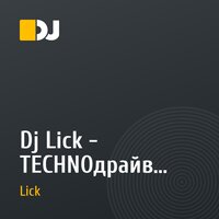 Dj Lick - TECHNOдрайв vol.2