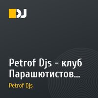 Petrof Djs - клуб Парашютистов Москва 2004