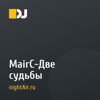 MairC-Две судьбы