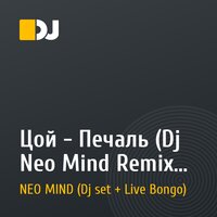 Цой - Печаль (Dj Neo Mind Remix 2010)
