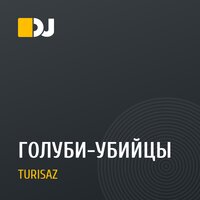 ГОЛУБИ-УБИЙЦЫ