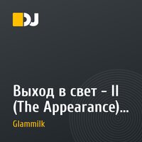 Выход в свет - II (The Appearance) mixed by Glammilk