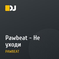 Pawbeat - Не уходи