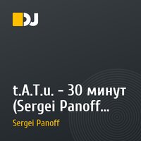 t.A.T.u. - 30 минут (Sergei Panoff remix)