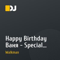 Happy Birthday Ваня - Special Birthday Mexamix by DJ W@LkM@N