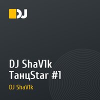DJ ShaV1k ТанцStar #1