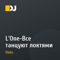 L'One-Все танцуют локтями